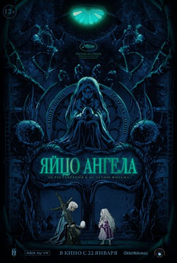 Яйцо ангела (1985) онлайн бесплатно